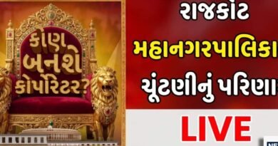 Rajkot Election Results 2026: રાજકોટ મહાનગરપાલિકાની ચૂંટણીના પરિણામનું ‘મહાકવરેજ’, જુઓ સૌથી પહેલા અને સૌથી સચોટ