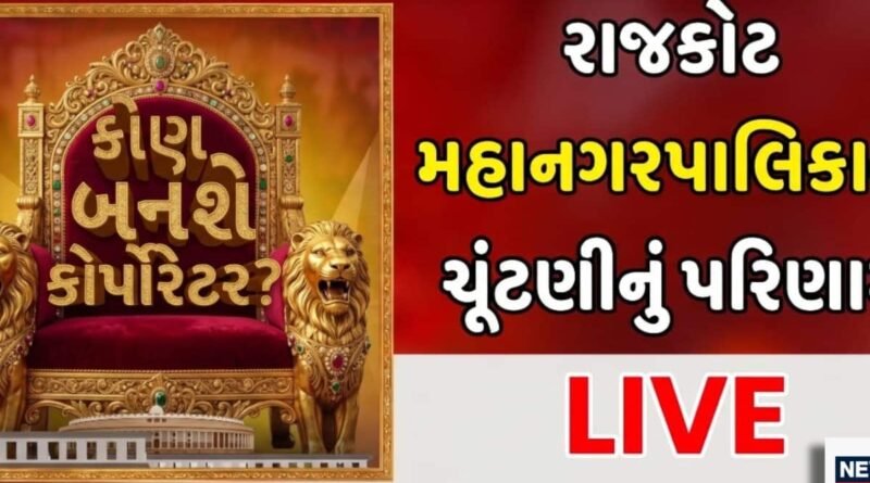 Rajkot Election Results 2026: રાજકોટ મહાનગરપાલિકાની ચૂંટણીના પરિણામનું ‘મહાકવરેજ’, જુઓ સૌથી પહેલા અને સૌથી સચોટ