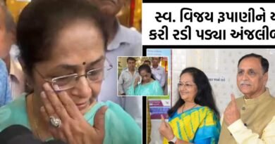 રાજકોટઃ વોટિંગ કર્યા બાદ અંજલી રૂપાણી વિજય રૂપાણીને યાદ કરી રડી પડ્યા, કહ્યું- લગ્ન પછી પહેલીવાર એકલા મતદાન કર્યું