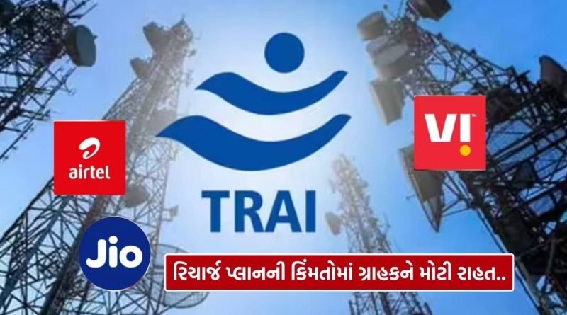 Breaking News : મોંઘા રિચાર્જ પ્લાનથી છૂટકારો, TRAI લાવી શકે છે સસ્તા કોલિંગ પ્લાન, કરોડો લોકોને ફાયદો