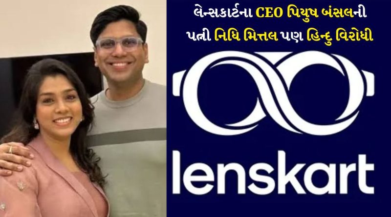 લેન્સકાર્ટના CEO પિયુષ બંસલની પત્ની નિધિ મિત્તલ પણ હિન્દુ વિરોધી! X એકાઉન્ટ કર્યું ડિએક્ટિવેટ, કરી હતી PM મોદી અને હિન્દુ વિરોધી પોસ્ટ