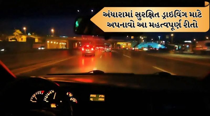 Tips and tricks: રાત્રે વાહન ચલાવતા પહેલા, આ ટિપ્સ ચોક્કસ જાણી લો, મુસાફરી આરામદાયક અને ટેન્શન ફ્રી રહેશે