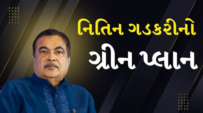 Breaking News : ઈંધણ કટોકટી વચ્ચે ગડકરીએ રજૂ કર્યુ આત્મનિર્ભર ભારત માટે ગ્રીન વિઝન, જુઓ Video