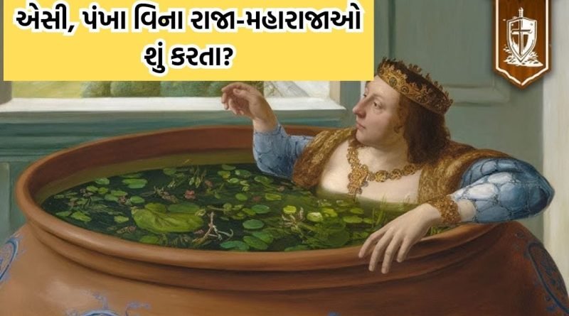 જ્યારે પંખા, એસી કે કૂલર ન હતા ત્યારે રાજા-મહારાજાઓ ભીષણ ગરમીથી બચવા માટે શું કરતા? – વાંચો