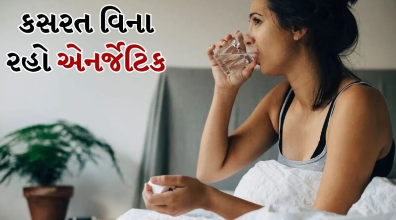 Exercise: કસરત માટે સમય નથી, બસ આટલું કરો, તમે આખો દિવસ એનર્જેટિક રહેશો