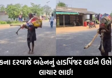 બેંકની કડક શરતો કે મજબૂરીની પરાકાષ્ઠા? પૈસા ઉપાડવા માટે ભાઈએ કબર ખોદીને હાડપિંજર બેંકમાં રજૂ કર્યું