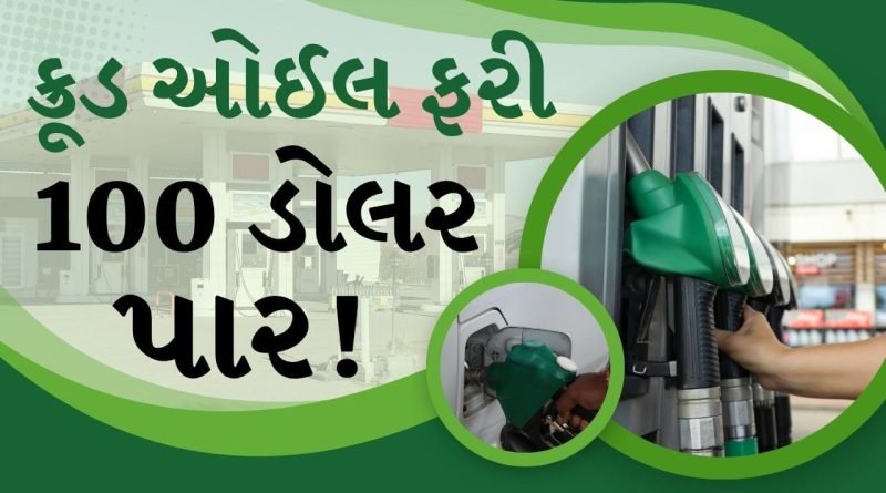 Breaking News :  ક્રૂડ ઓઇલના ભાવ ફરી એકવાર વધીને 100 ડોલરને પાર, આ કારણથી એક જ ઝટકામાં ભાવ વધી ગયા