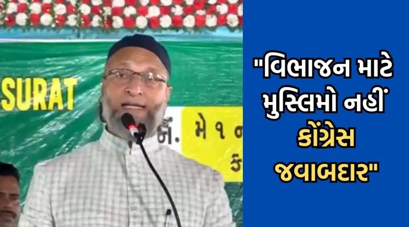Breaking News: “ભારતના ટૂકડા કરવા માટે દેશના મુસ્લિમો નહીં કોંગ્રસ પાર્ટી જવાબદાર”- સુરતથી ઓવૈસીનો કોંગ્રેસ પર પ્રહાર