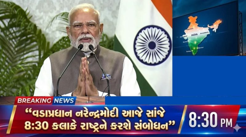 Breaking News: આજે રાત્રે 8.30 વાગ્યે PM મોદી રાષ્ટ્રજોગ કરશે સંબોધન