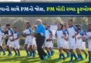 Breaking News: સિક્કિમની મુલાકાત પર PM મોદી, ગંગટોકમાં યુવાનો સાથે રમ્યા ફૂટબોલ, Watch Video