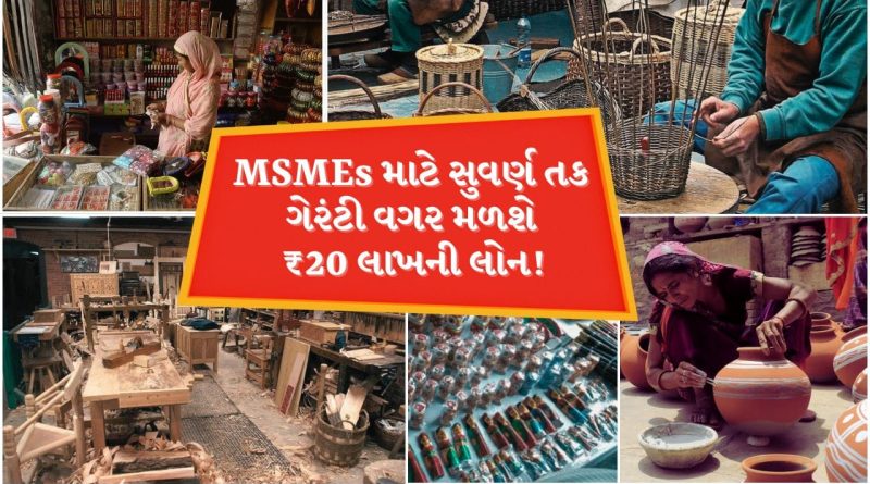 નાના વેપારીઓ માટે મોટી તક! માત્ર 5 ડોક્યુમેન્ટમાં સરકારની યોજના હેઠળ હવે સહેલાઈથી મળશે ₹20 લાખ સુધીની લોન