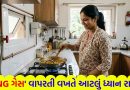 રસોડામાં ‘PNG ગેસ’ વાપરો છો ? સરકારની આ નાની સલાહ તમને અને તમારા પરિવારને મોટી દુર્ઘટનાથી બચાવશે