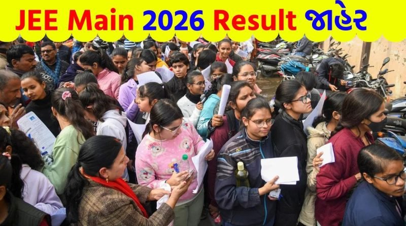 Breaking News: JEE Main 2026 સેશન 2 નું રિઝલ્ટ આઉટ, 11 લાખથી વધુ વિદ્યાર્થીઓનું ભવિષ્ય નક્કી થશે
