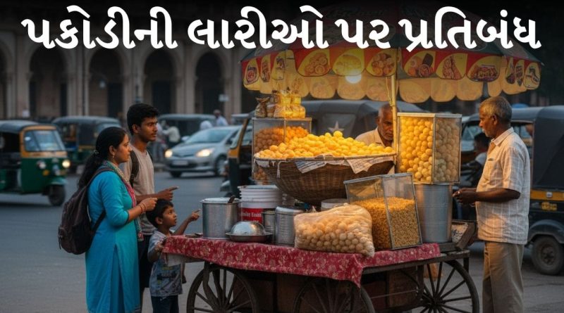 Breaking News : પકોડી લારીઓ પર પર પ્રતિબંધ, શું તમે ખાઈ રહ્યા હતા ‘સ્લો ઝેર’?