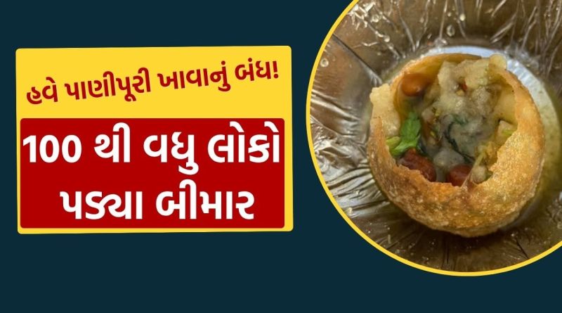 શું ભેળવ્યું હશે બોલો.. ગુજરાતના આ જિલ્લામાં પાણીપુરી ખાધા બાદ 100 થી વધુ લોકોને થયું ફૂડ પોઈઝનિંગ, જુઓ Video