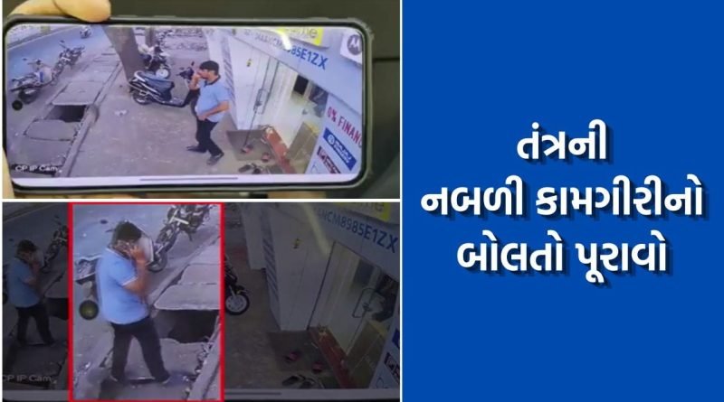 ચાલતા ચાલતા માણસ ગટરમાં સરકી પડે, આજ છે તંત્રની કામગીરીનો હિસાબ આપતુ રિપોર્ટ કાર્ડ– જુઓ CCTV Video