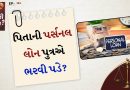 કાનુની સવાલ: પિતાએ પર્સનલ લોન લીધી હોય, તેનું અવસાન થાય તો, તે લોન પુત્ર ભરવા માટે જવાબદાર છે?