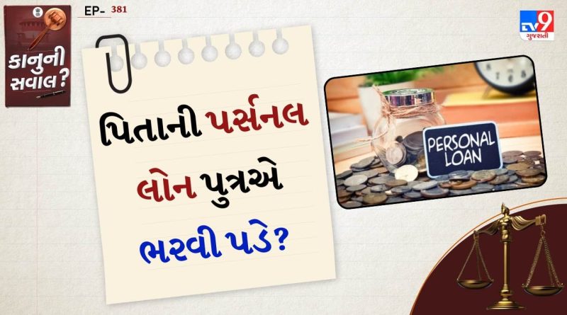 કાનુની સવાલ: પિતાએ પર્સનલ લોન લીધી હોય, તેનું અવસાન થાય તો, તે લોન પુત્ર ભરવા માટે જવાબદાર છે?