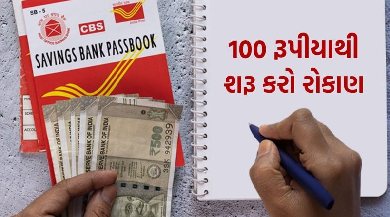 100 રૂપિયાથી શરૂ… સુરક્ષિત રોકાણ કરવાની સરળ રીત, Post Office ની આ યોજના છે બેસ્ટ