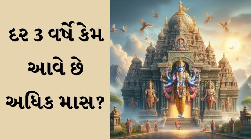 Purushottam Maas 2026: અધિક માસને પુરુષોત્તમ માસ કેમ કહેવામાં આવે છે? આ સમયમાં શું કરવું તે જાણો