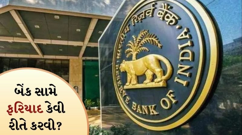 બેંક તમારી વાત નથી સાંભળતી ? સીધા RBI ને કરો ફરિયાદ, તમારા પૈસાને સુરક્ષિત રાખવા માટે આ નિયમો જાણો