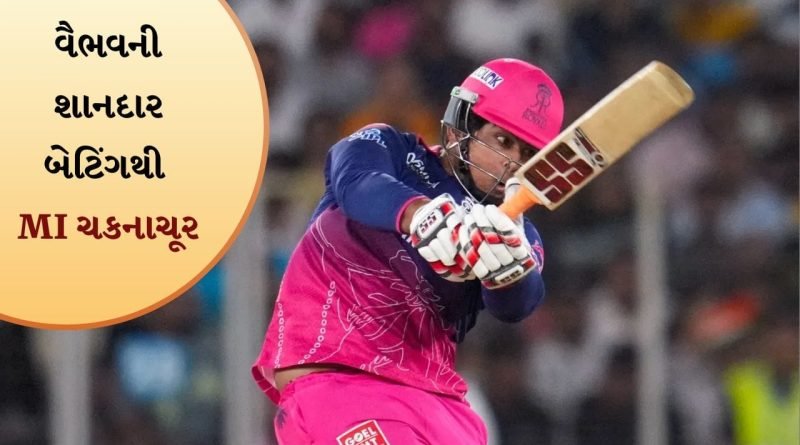 RR vs MI: વૈભવ સૂર્યવંશીએ મુંબઈની પ્લાનિંગ પર પાણી ફેરવ્યું, હાર્દિક પંડ્યાએ ખાસ મીટિંગનું રહસ્ય ખોલ્યું