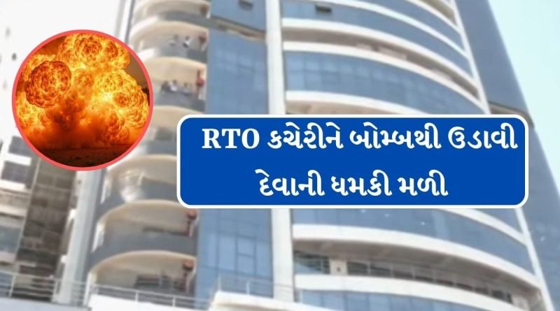 Breaking News : અમદાવાદ, સુરત, રાજકોટ, વડોદરા અને ભુજની  RTO કચેરીને બોમ્બથી ઉડાવી દેવાની ધમકી, જુઓ વીડિયો