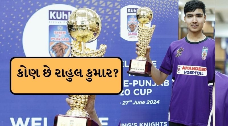 Breaking News : યુવરાજ સિંહે કહ્યું આ ખેલાડી વિશ્વ ક્રિકેટનો બીજો ‘વૈભવ સૂર્યવંશી’, જાણો કોણ છે રાહુલ કુમાર?