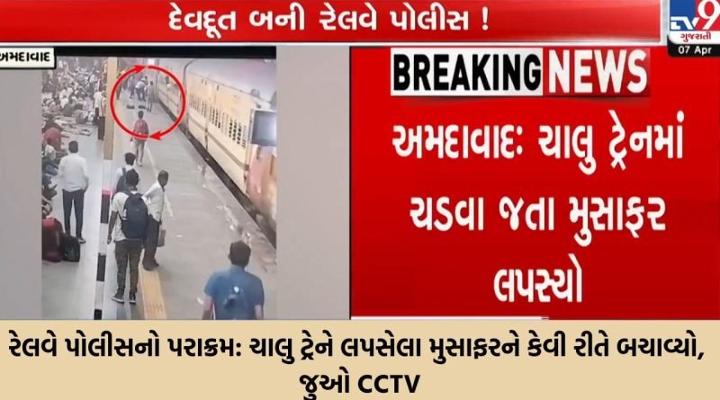 મોતના મુખમાંથી ખેંચી લાવ્યા ! ચાલુ ટ્રેને ચડવા જતાં મુસાફર લપસ્યો, રેલવે પોલીસ અને જનતાની સતર્કતાથી ટળી મોટી દુર્ઘટના