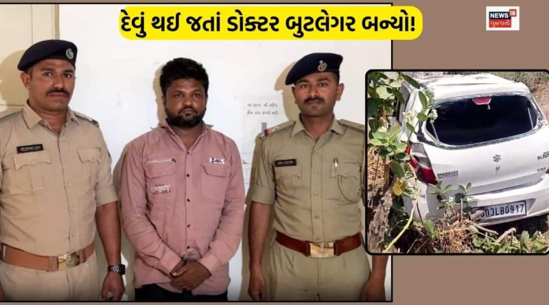 દેવું થઈ જતાં ડોક્ટર બન્યો બુટલેગર! રાજકોટ દેશી દારૂની હેરાફેરીમાં આવ્યો નવો વળાંક
