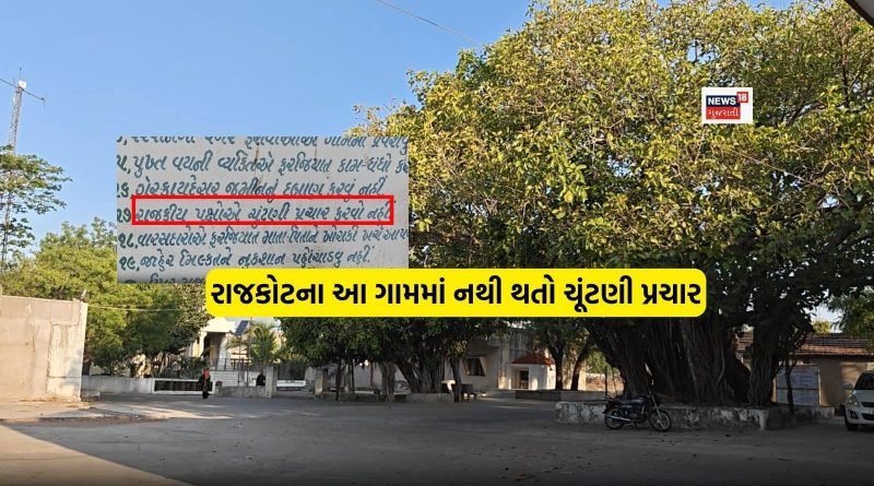 રાજકોટના આ ગામમાં 40 વર્ષથી નથી થતો ચૂંટણી પ્રચાર, તો પણ થાય છે 96%થી વધુ મતદાન