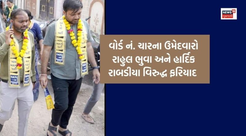 સ્થાનિક સ્વરાજની ચૂંટણી પહેલા રાજકોટના આપના બે ઉમેદવાર વિરુદ્ધ ફરિયાદ દાખલ