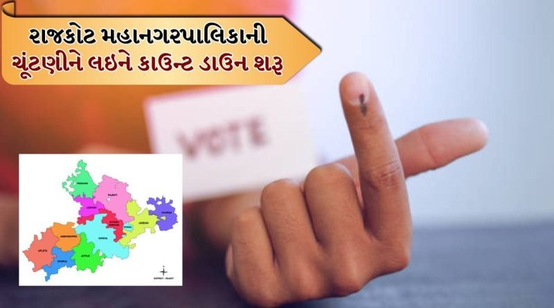 Rajkot Municipal Corporation Elections: કોંગ્રેસમાં ઉમેદવારોના નામને લઇને ગરમાવો, 20થી વધુ નામ પર અંતિમ મહોર