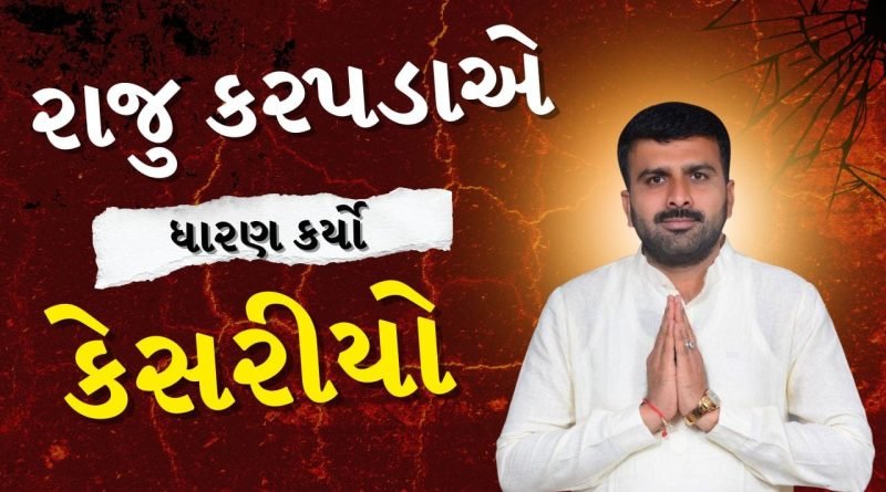 Breaking News : ‘શ્રી કમલમ’ ખાતે રાજુ કરપડાએ ભાજપનો કેસરીયો ધારણ કર્યો
