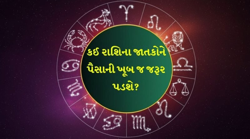 08 April 2026 રાશિફળ: કઈ રાશિના જાતકો સર્જનાત્મક પ્રવૃત્તિમાં જોડાશે અને કોણ રમતગમતની પ્રવૃત્તિમાં ભાગ લેશે? જુઓ Video