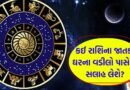 29 April 2026 રાશિફળ: કઈ રાશિના જાતકો ખર્ચાઓ પર નિયંત્રણ રાખશે અને કોણ મસ્તીના મૂડમાં રહેશે? જુઓ Video