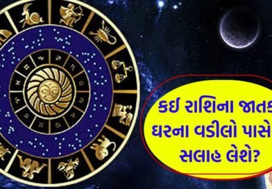 29 April 2026 રાશિફળ: કઈ રાશિના જાતકો ખર્ચાઓ પર નિયંત્રણ રાખશે અને કોણ મસ્તીના મૂડમાં રહેશે? જુઓ Video