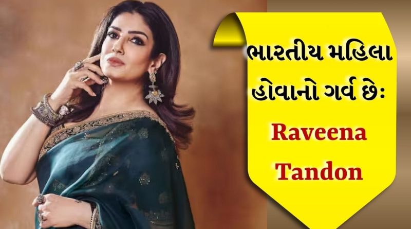 Raveena Tandon Reaction: ભારત મહિલાઓ માટે સૌથી સુરક્ષિત… નારી શક્તિ વંદન કાયદા પર રવિના ટંડને શું કહ્યું? જાણો