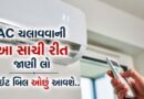 AC Electricity bill : ઉનાળામાં AC ચલાવવાની આ સાચી રીત તમે નહીં જાણતા હોવ, વીજળીનું બિલ આવશે એક દમ ઓછું