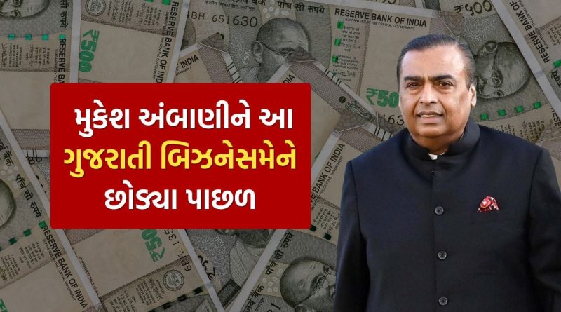 Richest Businessman : મુકેશ અંબાણી નહીં આ ગુજરાતી બિઝનેસમેન બન્યા ભારતના સૌથી અમીર વ્યક્તિ, જુઓ