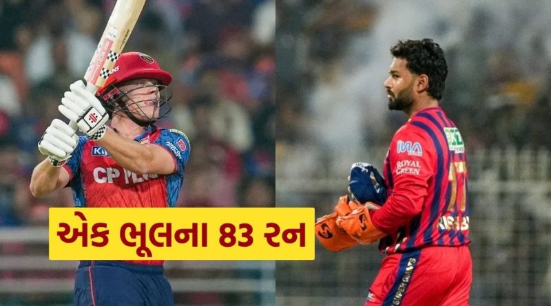 IPL 2026માં ઋષભ પંતની એક ભૂલથી LSG ને પડ્યો 83 રનનો માર, કોનોલીએ ફટકાર્યા 15 છગ્ગા અને ચોગ્ગા, જુઓ