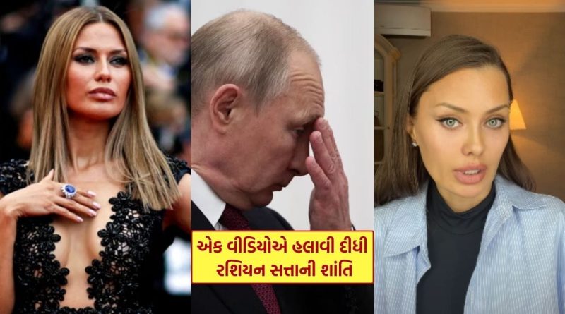 વિરોધીઓનો ખાત્મો કરનાર Vladimir Putin આ મહિલા સામે ઝુક્યા, જુઓ.. કોણ છે રશિયન સત્તાની શાંતિ હલાવનાર આ મોડેલ?