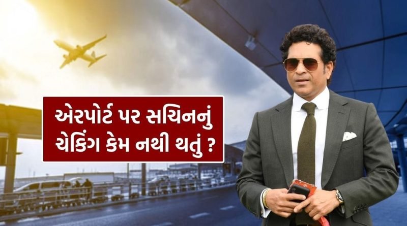 ક્રિકેટર હોય કે સ્ટાર.. એરપોર્ટ પર બધાનું ચેકિંગ થાય છે, પરંતુ સચિન તેંડુલકરનું ચેકિંગ કેમ નથી થતી, જાણો કારણ