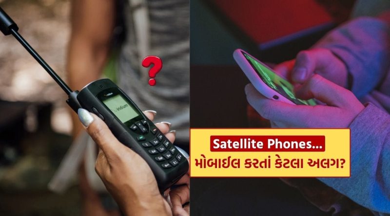 કેવા હોય છે Satellite Phones? અન્ય મોબાઈલથી કેટલા અલગ અને કેવી રીતે કરે છે કામ, તમે નહીં જાણતા હોવ