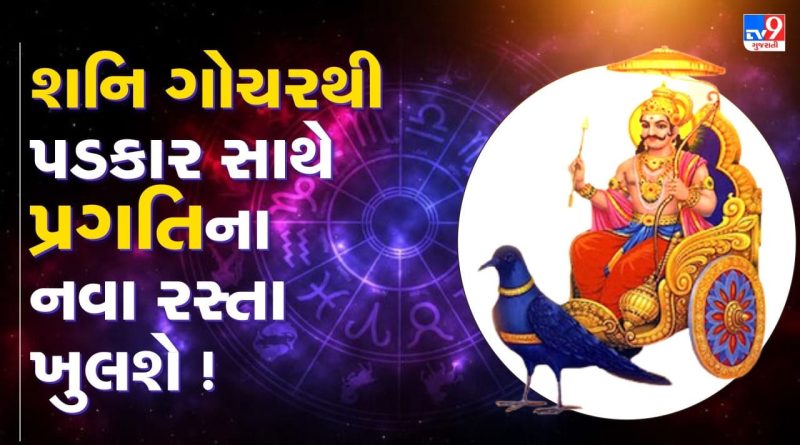 Shani Gochar : 2027 માં મેષ રાશિમાં શનિનું ગોચર, જાણો સાડાસાતીના ત્રણ તબક્કામાં કઈ રાશિ ક્યાં?