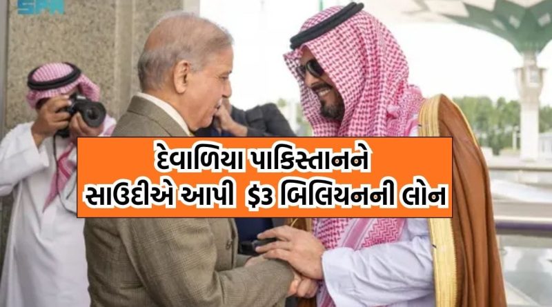 UAE નું દેવુ ચુકવવા દેવાળિયા પાકિસ્તાનના પીએમ ફરી કટોરો લઈને પહોંચી ગયા સાઉદી, પ્રિન્સે  બિલિયનની કરી મદદ