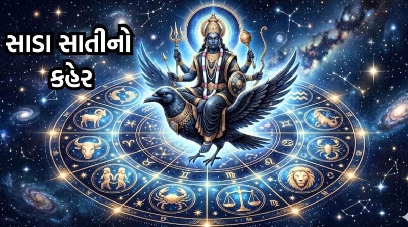 આજ થી એક મહિના સુધી શનિદેવ આ 5 રાશિઓની લેશે અગ્નિ પરીક્ષા.. સાડા સાતી- ઢૈયા વાળાએ સાવચેત રહેવાની જરૂર