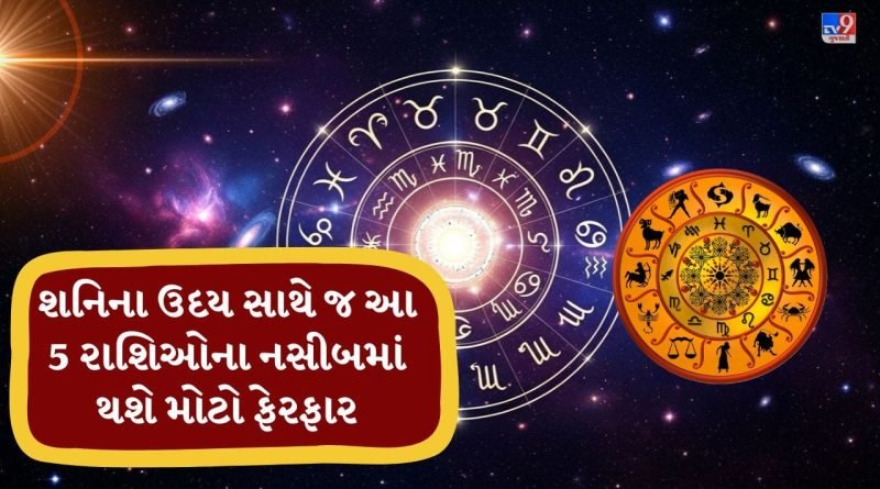 12 એપ્રિલ 2026ના રોજ શનિ ઉદય, આ 5 રાશિઓને કારકિર્દી અને સંપત્તિમાં મળશે મોટો લાભ