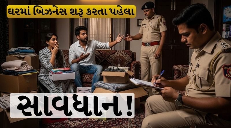 Breaking News : સોસાયટીમાં બિઝનેસ કરવો પડશે ભારે! જેલ સુધી પહોંચી શકે મામલો