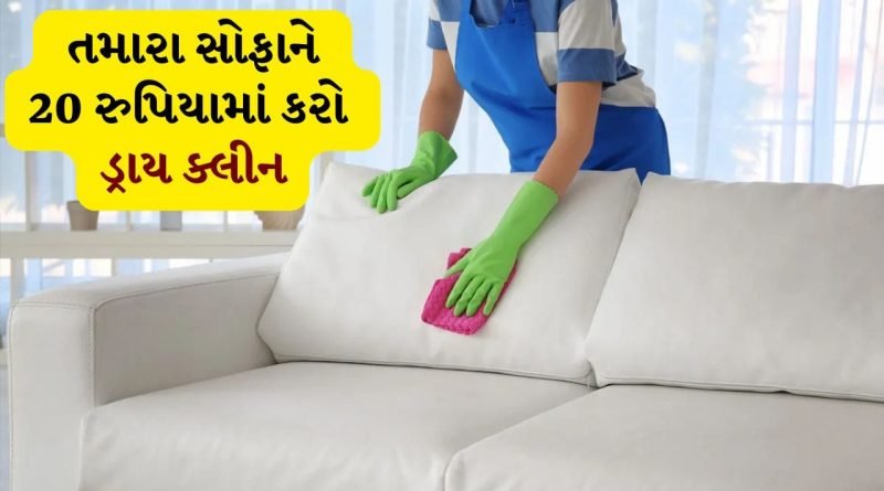 Tips And Tricks: તમારા સોફાને 20 રુપિયામાં કરો ડ્રાય ક્લીન, વેક્યુમ ક્લીનર વિના મિનિટોમાં ચમકશે